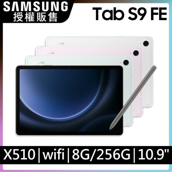 SAMSUNG Galaxy Tab S9 FE SM-X510 10.9吋平板電腦 (8G/256GB)基隆手機收購